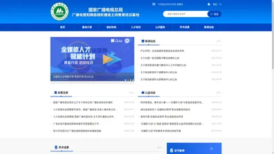 国家广播电视总局广播电视和网络视听播音主持教育培训基地