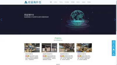 跨境电商海外仓服务平台-提供中转换标和仓储服务-宏益海外仓