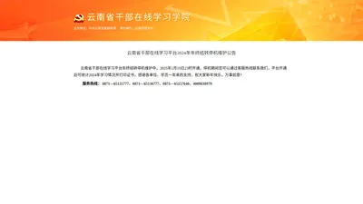 云南省干部在线学习学院