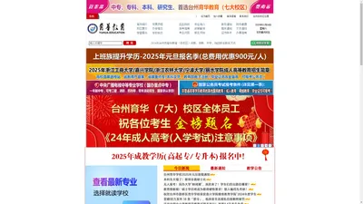 (官网)台州育华教育函授站-浙江工商大学、宁波大学、浙农大、嘉兴大学、丽水学院、函授专科、函授本科、台州成人教育、学历提升