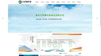 重庆万世缘环保科技有限公司|官方网站