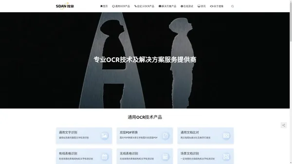 搜象(SOAN) | 专业OCR技术及解决方案服务提供商