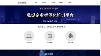 山东弘煜网上培训系统 - 山东弘煜网上培训系统