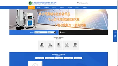 江西充电桩_赣州电动汽车充电桩-江西沃尔泰充电桩运营管理有限公司