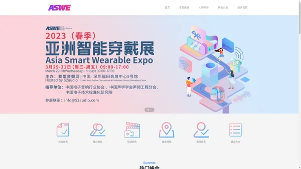 亚洲智能穿戴展 - Asia Smart Wearable Expo，简称ASWE