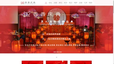 新罗区香香庆典策划活动中心_礼仪婚庆演出_文化传媒舞蹈_龙岩香香庆典公司_官网