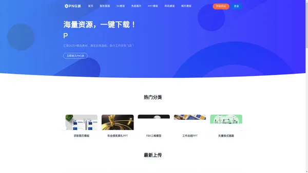 PNG派 - 高质量PNG免抠图片、PPT模板与设计素材免费下载