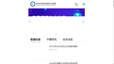 中关村中慧先进制造产业联盟-首页