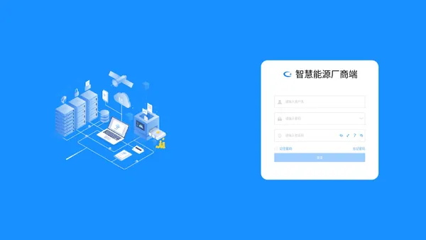 智慧能源 - 登录