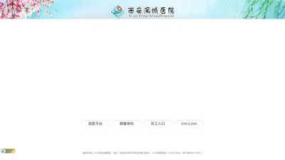 西安凤城医院[官网] 急救电话：029-86530966