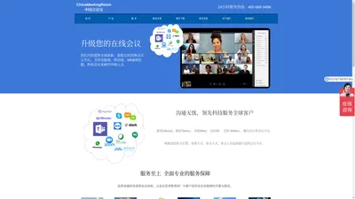 中国会议室（服务电话：400-666-9496），为您提供智能会议室解决方案！