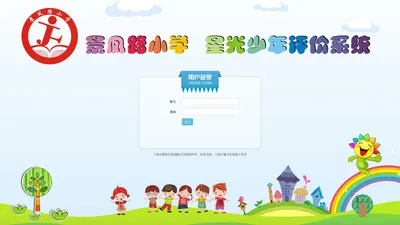 用户登录 - 上海景凤路小学“星光少年”评分系统