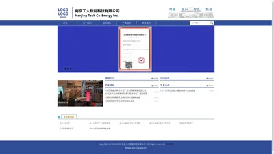 
	南京工大联能科技有限公司
