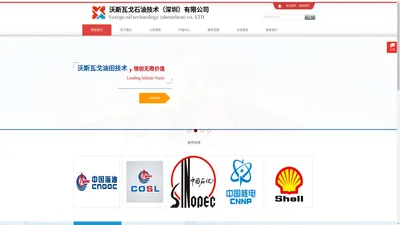沃斯瓦戈石油技术（深圳）有限公司