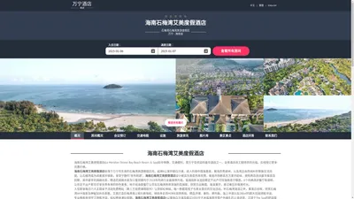 海南石梅湾艾美度假酒店(Le Meridien Shimei Bay Beach Resort & Spa)-欢迎您！