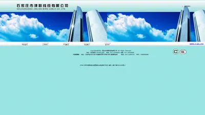 石家庄市津联线缆有限公司