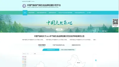 中国气象局气候生态品牌创建示范平台