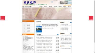 《特区经济》特区经济杂志社投稿_期刊论文发表|版面费|电话|编辑部|论文发表-特区经济