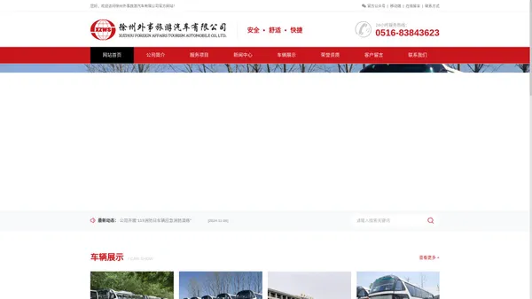 徐州外事旅游汽车有限公司