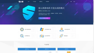 报云盾-游戏盾云安全重新定义游戏DDOS和CC防护,新一代游戏云防护体系