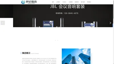 
	湖南世纪嘉音智能科技有限公司专业音响系统 解决方案提供商
