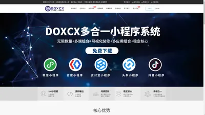 DOXCX官方网站-专业出售多合一小程序平台源码,DOXCX免费下载,小程序源码,百度小程序源码