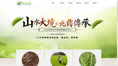 大庆市燃乏中药材种植专业合作社