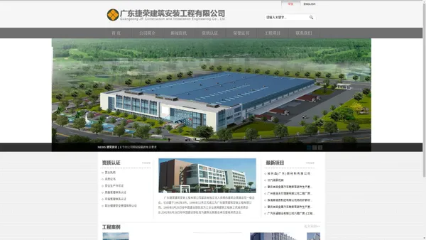 广东捷荣建筑安装工程有限公司-广东捷荣建筑安装工程有限公司