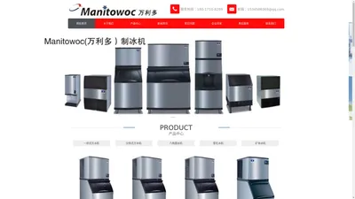 万利多制冰机|Manitowoc制冰机