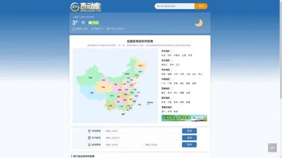 全国动车时刻表查询_最新列车时刻表_高铁车票在线查询 - 查动车 可点击省份名称查看所辖市区县的天气信息 查看黑龙江动车 查看吉林动车 查看辽宁动车 查看河北动车 查看山东动车 查看江苏动车 查看浙江动车 查看安徽动车 查看河南动车 查看山西动车 查看陕西动车 查看甘肃动车 查看湖北动车 查看江西动车 查看福建动车 查看湖南动车 查看贵州动车 查看四川动车 查看云南动车 查看青海动车 查看海南动车 查看上海动车 查看重庆动车 查看天津动车 查看北京动车 查看内蒙古动车 查看广西动车 查看新疆动车 查看西藏动车 查看广东动车 查看宁夏动车 查看香港动车 查看台湾动车 查看澳门动车 南海诸岛