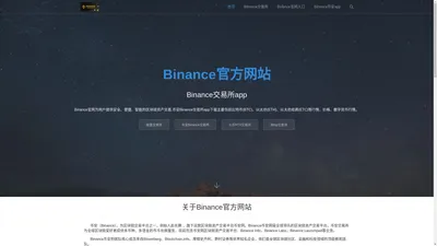 Binance官方网站_专业区块链资产交易