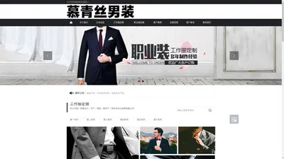 西服定制_男装定制_男装品牌_男装价格_男装批发_慕青丝男装