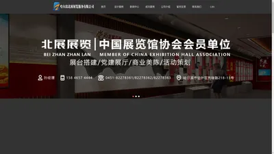 哈尔滨展览展示_展位搭建_展台搭建_展厅搭建_博物馆设计装修_展示工厂-哈尔滨北展展览服务有限公司