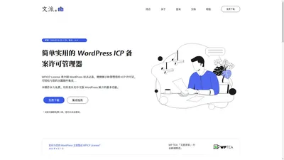 文派 ICP - WordPress 建站工具套件