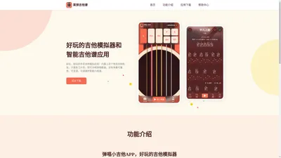 弹唱小吉他APP - 好玩、耐玩的手机吉他模拟、智能吉他谱应用