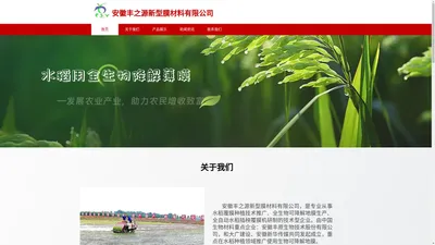 安徽丰之源新型膜材料有限公司水稻专用全生物降解地膜、覆膜插秧机 - 农业环保网站