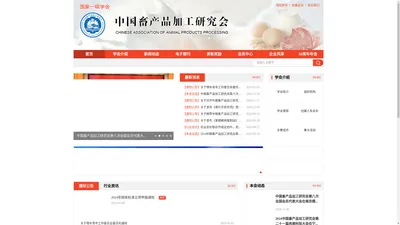 中国畜产品加工研究会