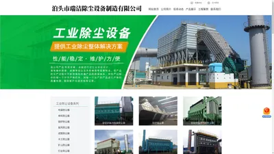 泊头市瑞洁除尘设备制造有限公司铸造厂除尘器，气箱脉冲袋式除尘器，电炉除尘器，单机布袋除尘器