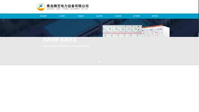 青岛精艺电力设备有限公司|首  页--青岛高压开关柜,配电箱及电表箱,青岛电缆桥架