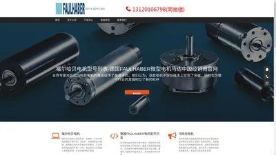 FAULHABER电机-FAULHABER冯哈伯电机-福尔哈贝电机型号列表-德国FAULHABER微型电机马达中国经销商官网