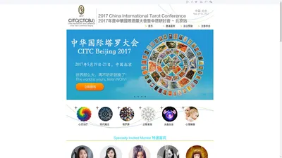 2017年中华国际塔罗大会暨中国塔罗研讨会CITC(CTC)官方网站-China International Tarot Conference