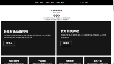 羊角影像 Young Media - 羊角影像網路行銷有限公司