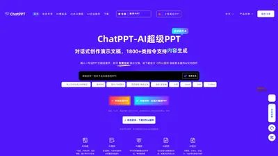 ChatPPT_AI一键对话生成PPT_智能排版美化-必优科技智能PPT