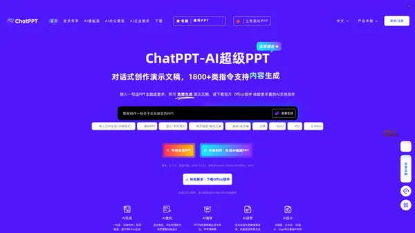 ChatPPT_AI一键对话生成PPT_智能排版美化-必优科技智能PPT