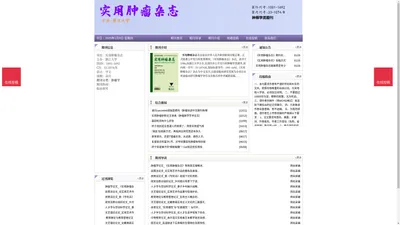 《实用肿瘤杂志》实用肿瘤杂志杂志社投稿_期刊论文发表|版面费|电话|编辑部-实用肿瘤杂志