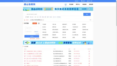 佛山快聘网-挑工作 招人才 简单便捷 真实靠谱