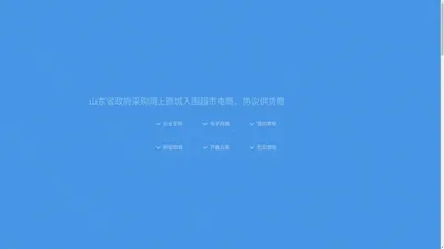  齐鲁云采对接管理系统山东政采/齐鲁云采网上商城供应商入驻对接数据平台