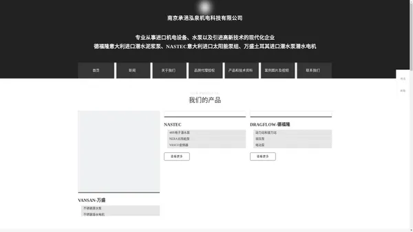 南京承浥泓泉，进口潜水泥浆泵、潜水电机、潜水太阳能泵，VANSAN万盛/NASTEC/DRAGFLOW德福隆总代理