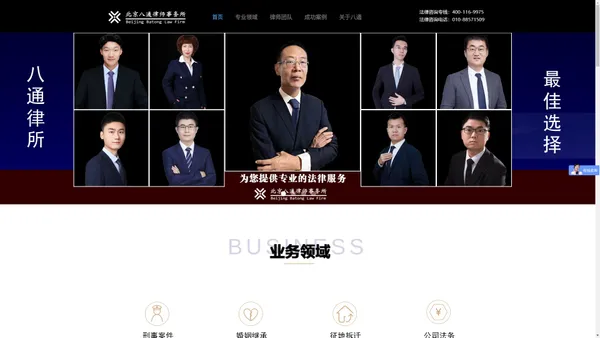 北京八通律师事务所官方网站