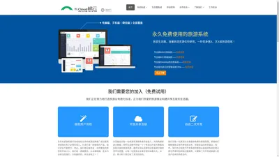 广州游创网络科技有限公司官网-TI.Cloud梯云-免费旅游B2B系统、旅游B2C系统、旅游供应商系统、旅游业务管理系统